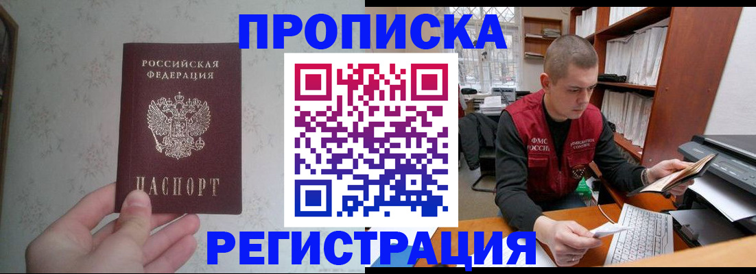 прописка в Жуковке
